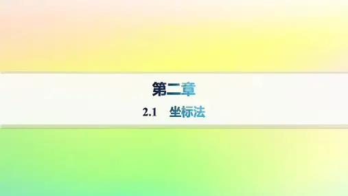 新教材高中数学第二章平面解析几何2-1坐标法新人教B版选择性必修第一册