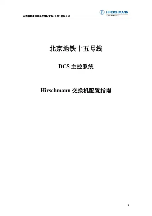 Hirschmann交换机配置指南
