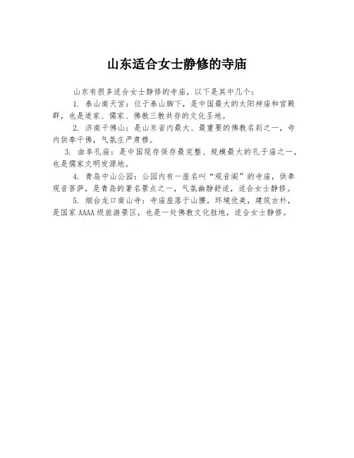 山东适合女士静修的寺庙