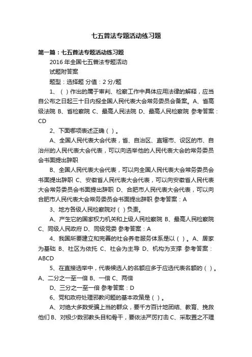 七五普法专题活动练习题