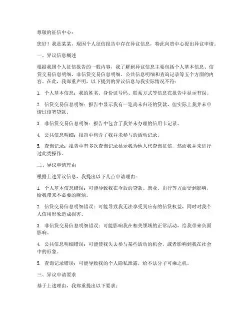 申请个人征信异议申请书