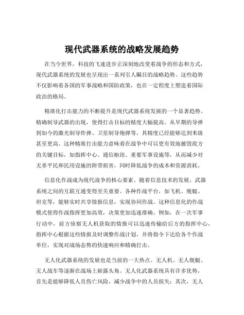 现代武器系统的战略发展趋势