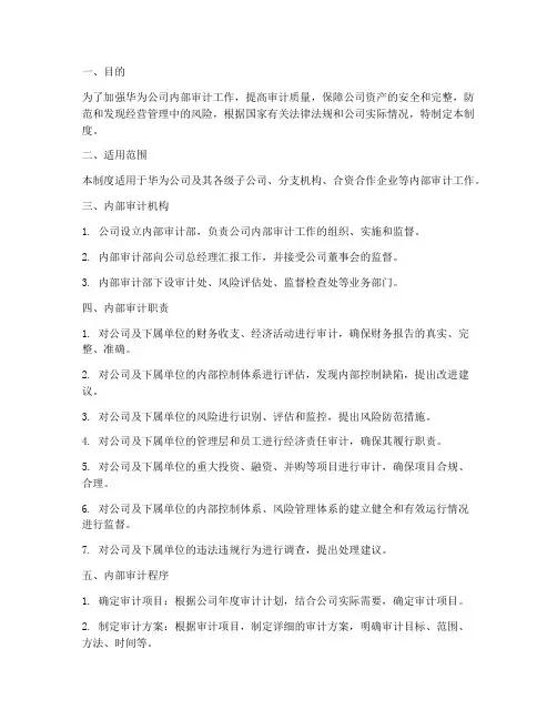 华为公司内部审计管理制度
