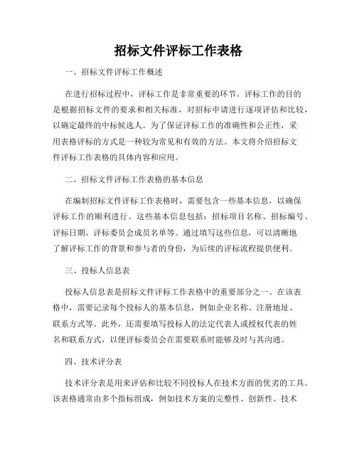 招标文件评标工作表格