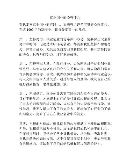 就业创业的心得体会