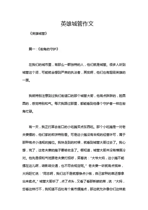 英雄城管作文