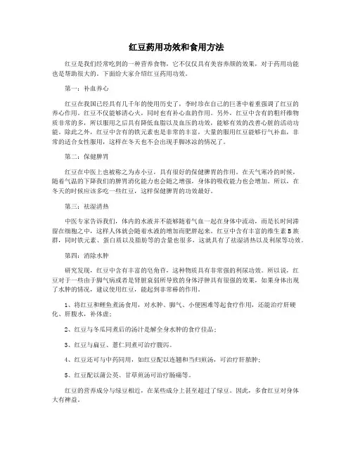 红豆药用功效和食用方法
