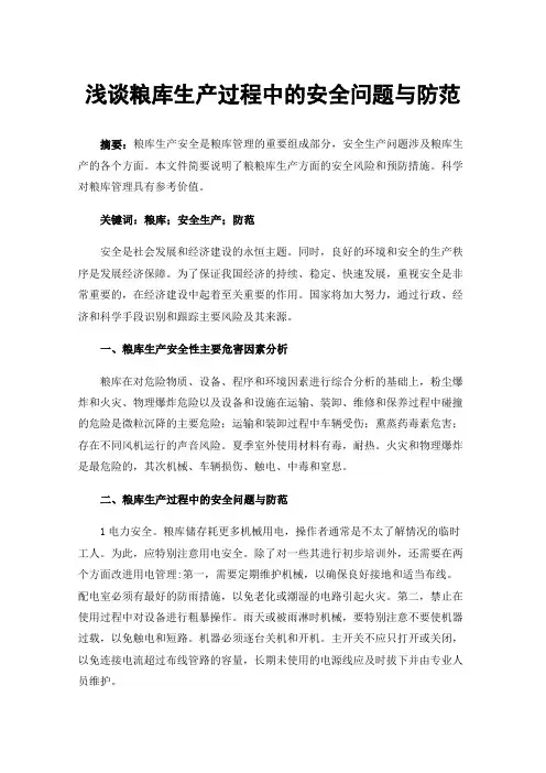 浅谈粮库生产过程中的安全问题与防范