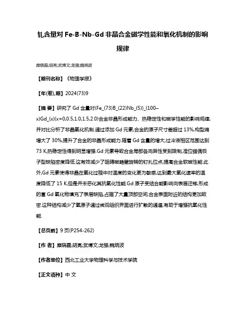 钆含量对Fe-B-Nb-Gd非晶合金磁学性能和氧化机制的影响规律