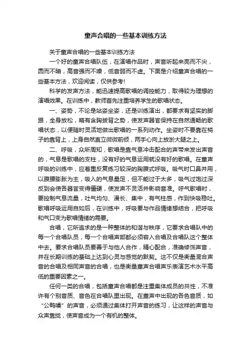 童声合唱的一些基本训练方法