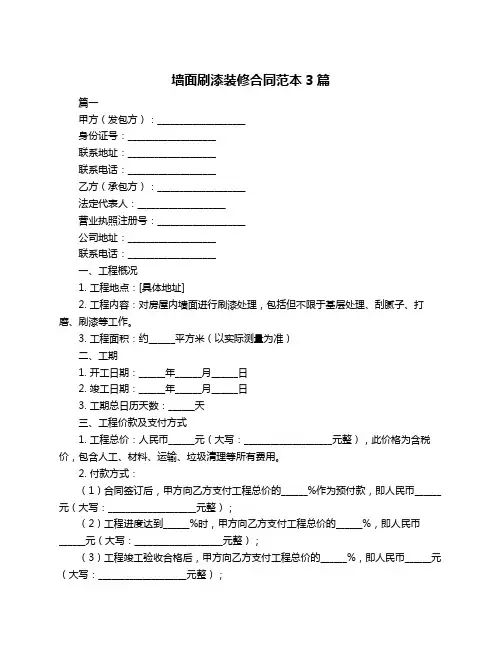 墙面刷漆装修合同范本3篇