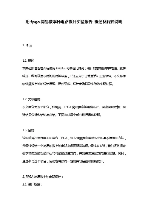 用fpga简易数字钟电路设计实验报告 概述及解释说明