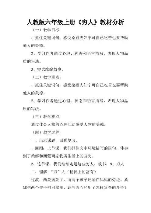 人教版六年级上册《穷人》教材分析