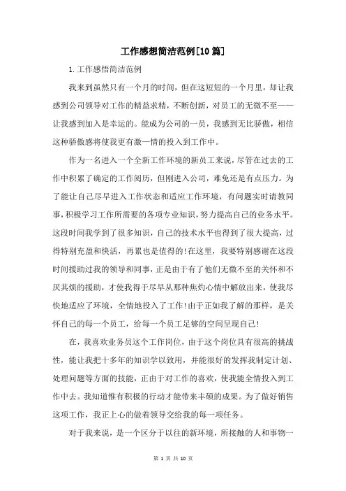 工作感想简洁范例[10篇]