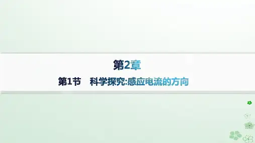 高中物理第2章第1节科学探究感应电流的方向课件鲁科版选择性必修第二册