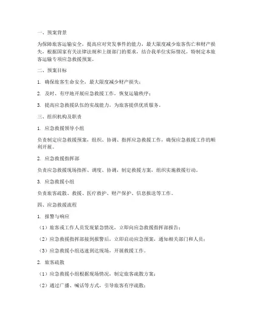 旅客运输专项应急救援预案