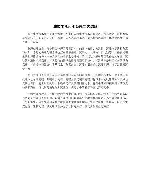 城市生活污水处理工艺综述