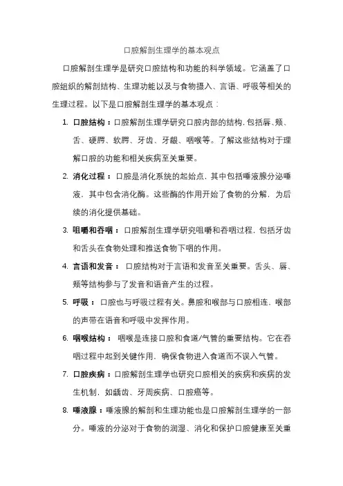 口腔解剖生理学的基本观点