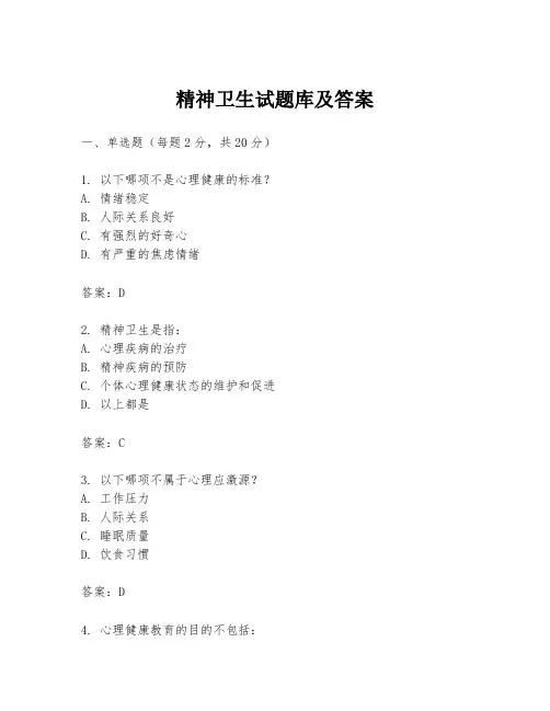 精神卫生试题库及答案