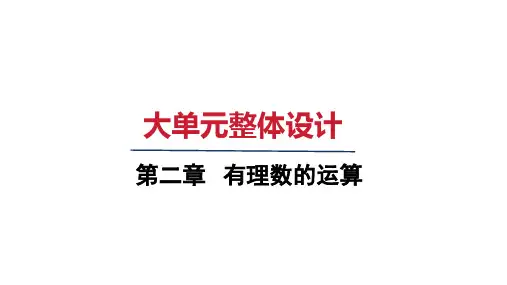 2024年秋人教版七年级数学上册 第二章 大单元整体设计 (课件)
