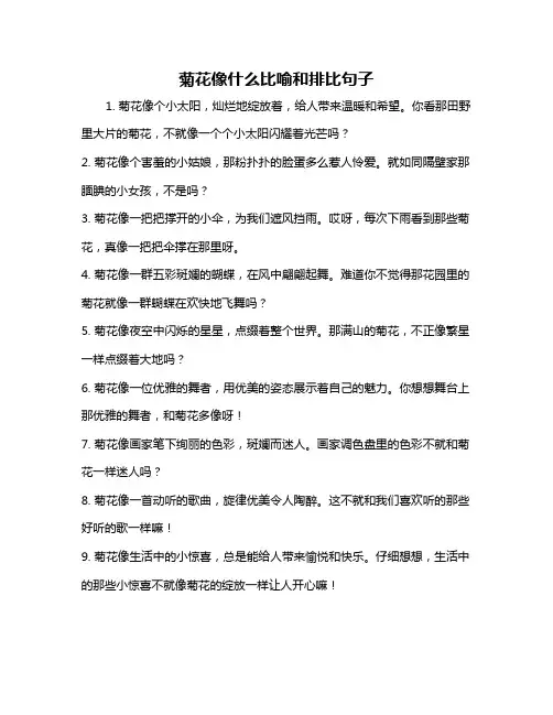 菊花像什么比喻和排比句子