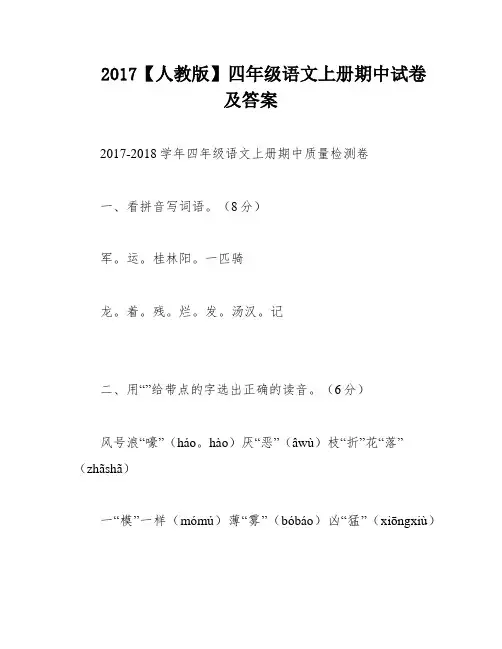 2017【人教版】四年级语文上册期中试卷及答案