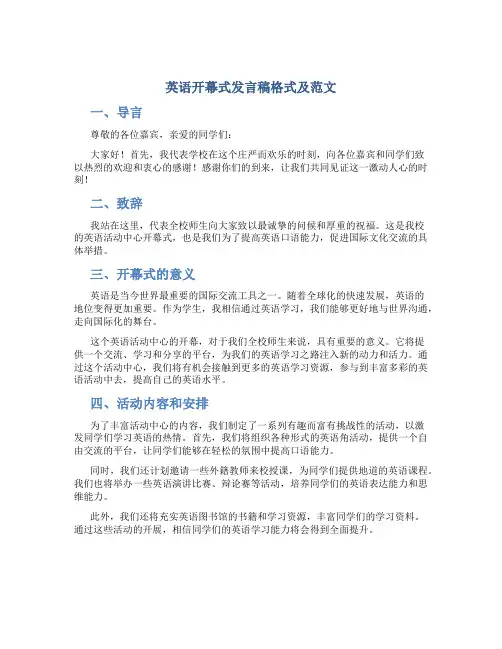 英语开幕式发言稿格式及范文
