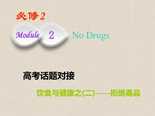 2019版高考英语(外研版)课件：必修二 Module 2 No Drugs