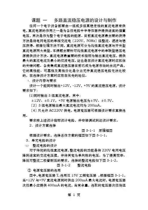 多路直流稳压电源的设计与制作