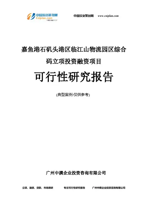 嘉鱼港石矶头港区临江山物流园区综合码融资投资立项项目可行性研究报告(非常详细)