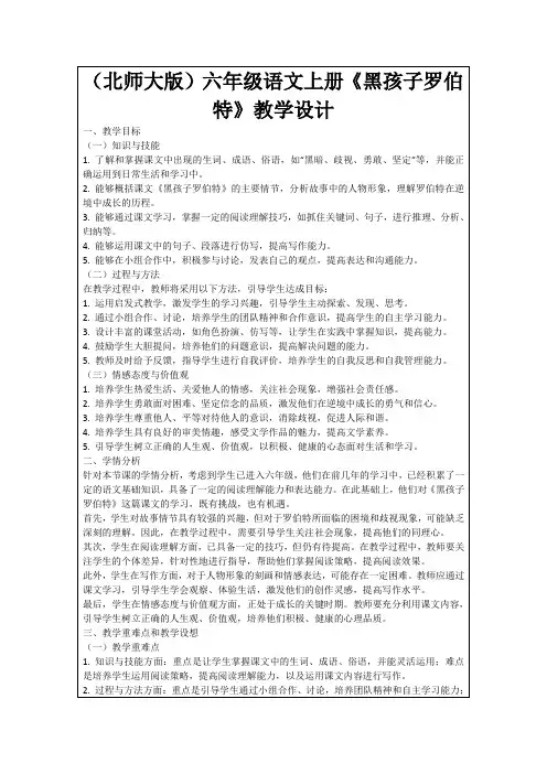 (北师大版)六年级语文上册《黑孩子罗伯特》教学设计