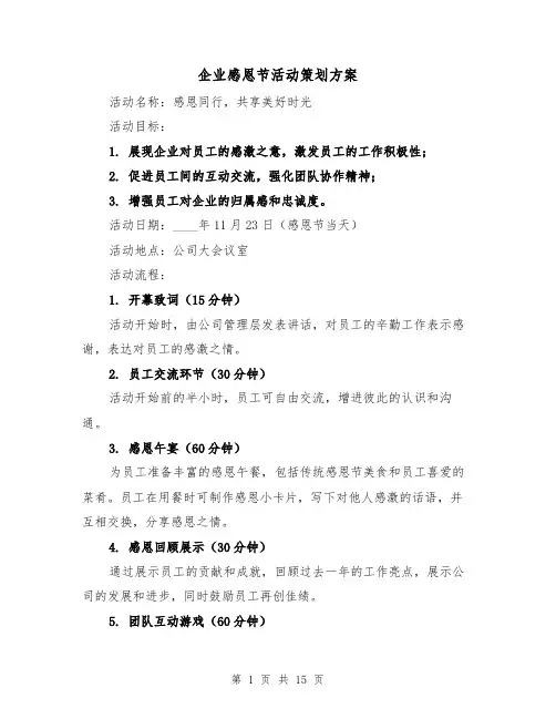 企业感恩节活动策划方案（6篇）