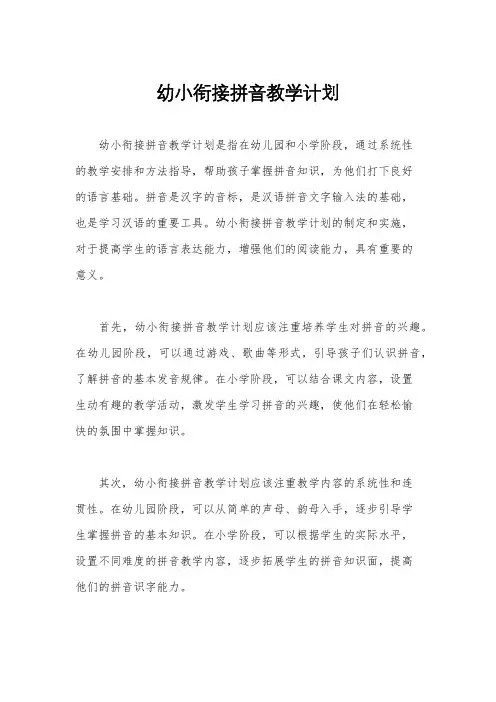幼小衔接拼音教学计划