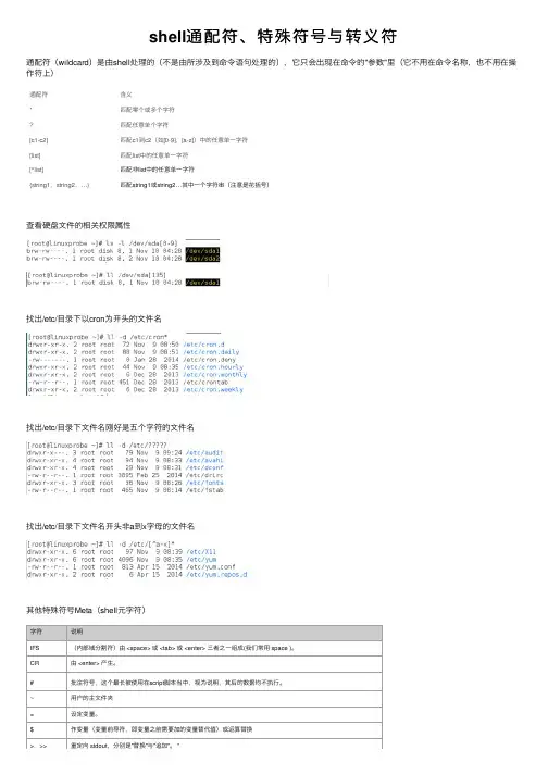 shell通配符、特殊符号与转义符