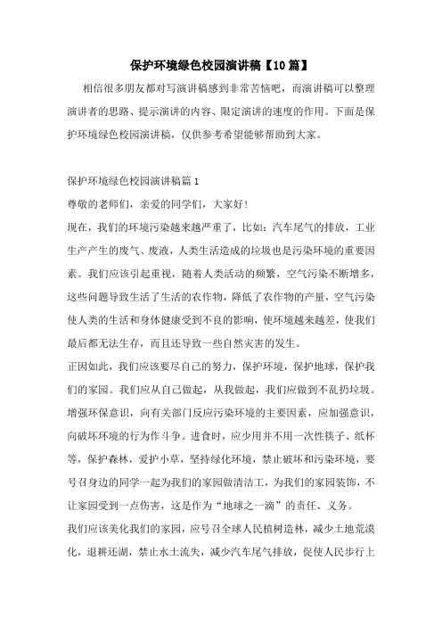 保护环境绿色校园演讲稿【10篇】