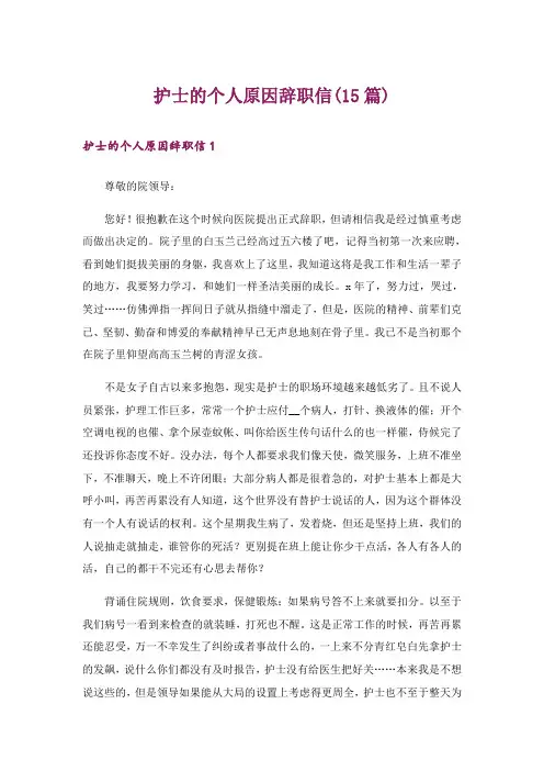 护士的个人原因辞职信(15篇)
