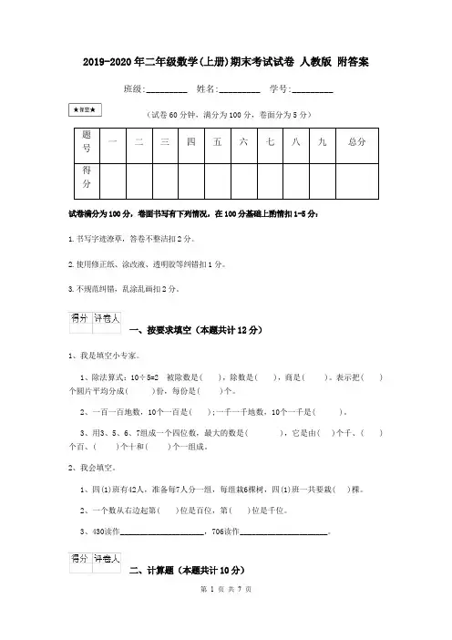 2019-2020年二年级数学(上册)期末考试试卷 人教版 附答案