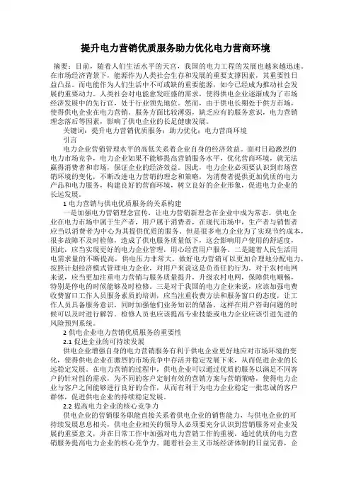 提升电力营销优质服务助力优化电力营商环境