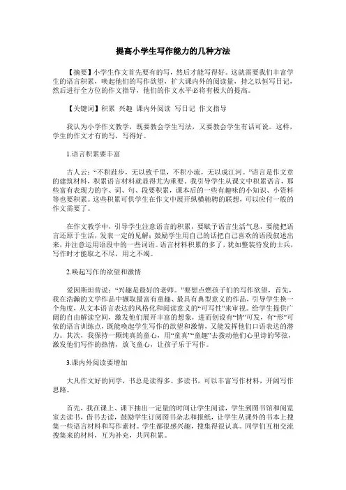 提高小学生写作能力的几种方法
