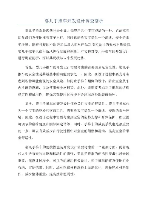 婴儿手推车开发设计调查剖析
