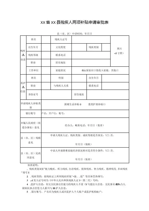 残疾人两项补贴申请审批表.docx