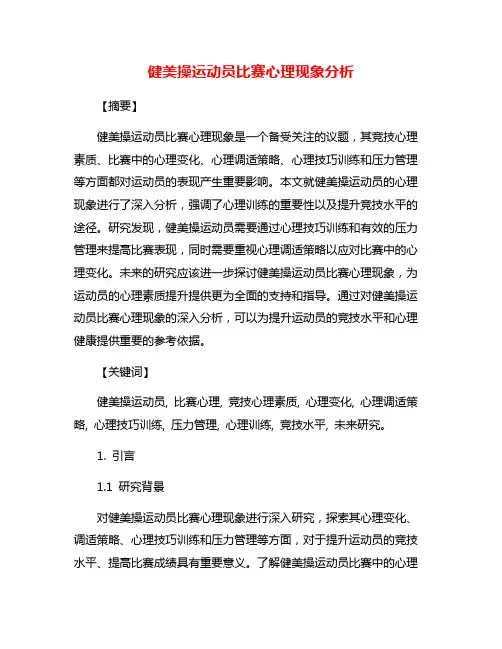 健美操运动员比赛心理现象分析