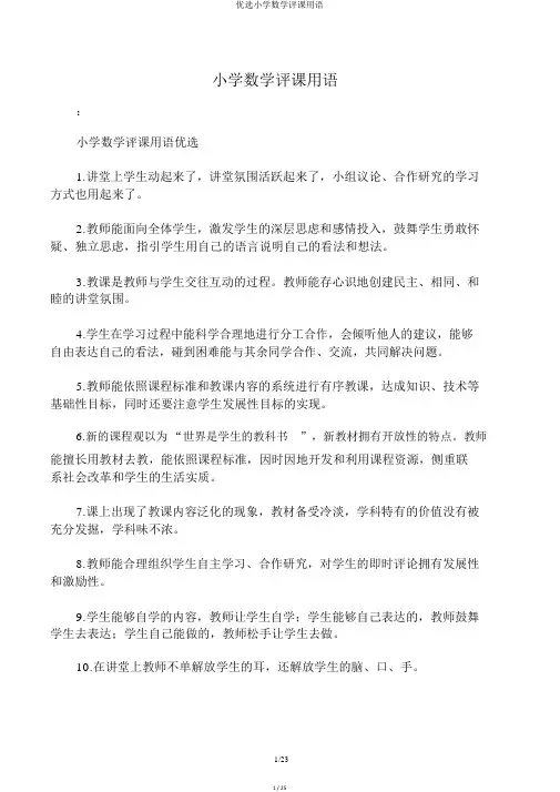 精选小学数学评课用语