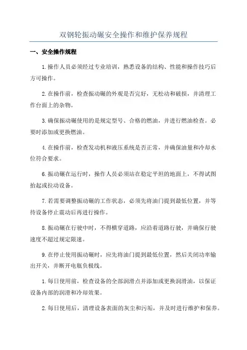 双钢轮振动碾安全操作和维护保养规程