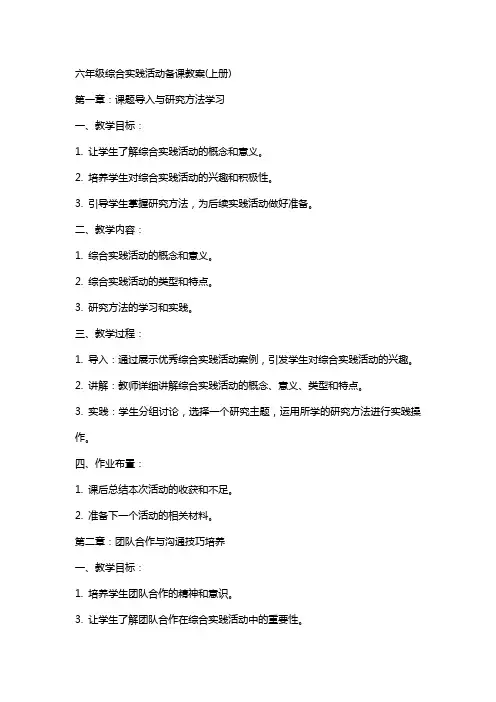 六年级综合实践活动备课教案(上册)