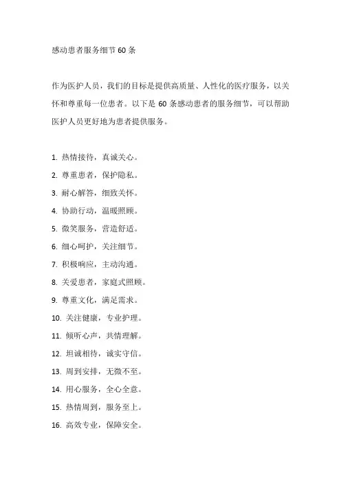 感动患者服务细节60条