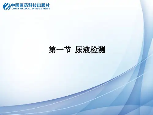 尿液标本采集与保存