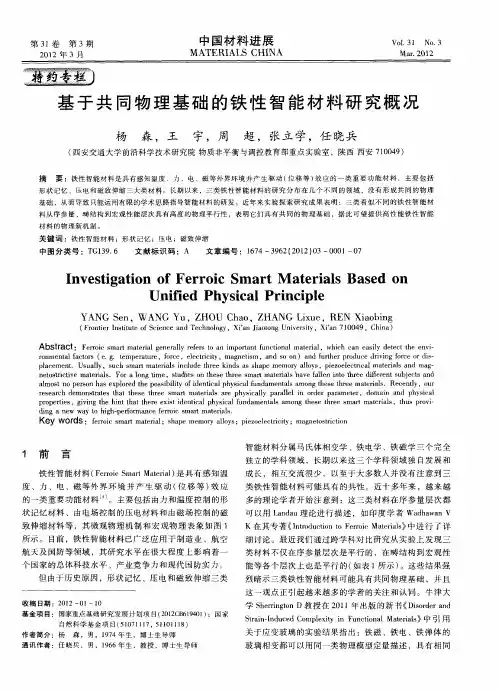 基于共同物理基础的铁性智能材料研究概况