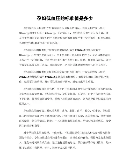 孕妇低血压的标准值是多少