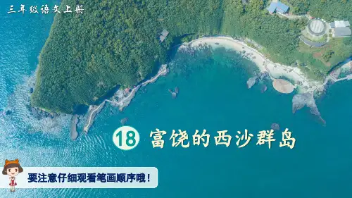 统编版三年级语文上册18.《富饶的西沙群岛》生字讲解课件(共16张PPT)